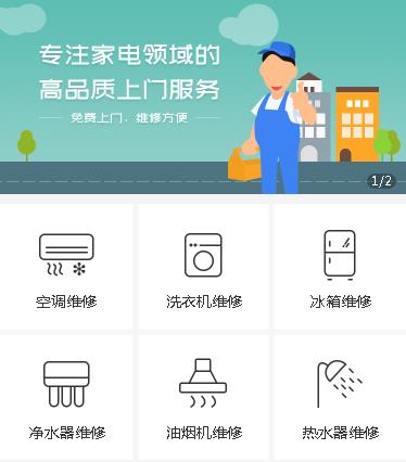 定边家电维修小程序开发