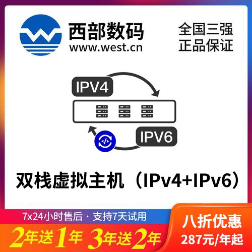 定边西部数码双栈虚拟主机（IPv4+IPv6）8折渠道价购买