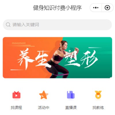 定边健身知识付费小程序开发